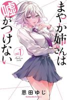Mayaka-neesan wa Uso ga Tsukena รักไร้ลวง - Comedy, Manga, Romance, Shounen, Slice of Life